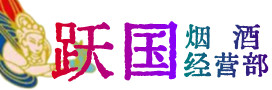 怒江州兰坪烟酒回收:茅台酒,酒瓶,洋酒,名酒,冬虫夏草,老酒,怒江州兰坪跃国烟酒经营部