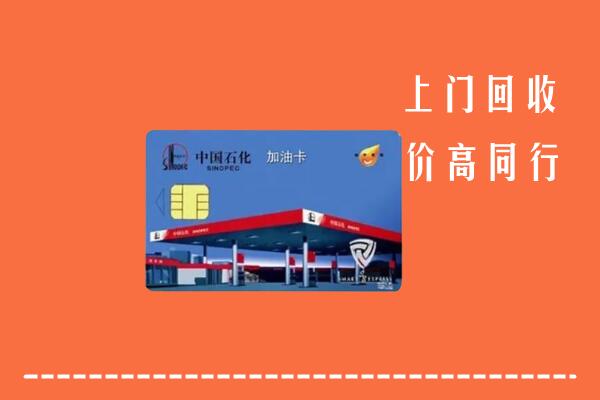 怒江州兰坪回收加油卡