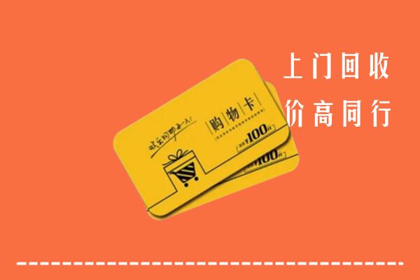 怒江州兰坪回收购物卡